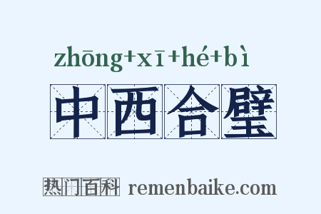 中西合璧是什么意思的图片